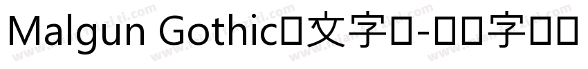 Malgun Gothic英文字体字体转换